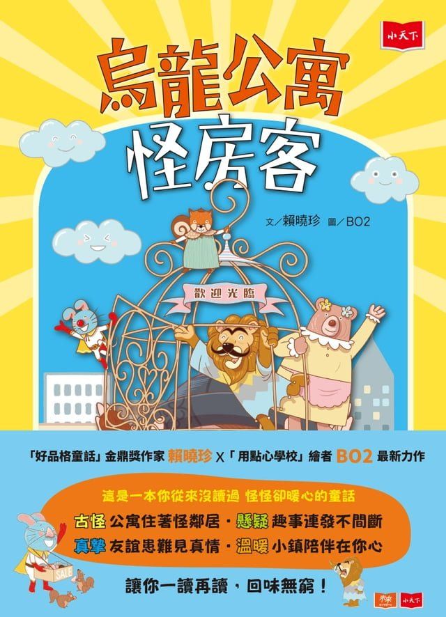  烏龍公寓怪房客(Kobo/電子書)