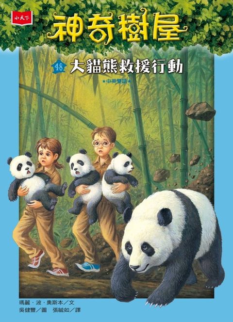 神奇樹屋48：大貓熊救援行動(Kobo/電子書)