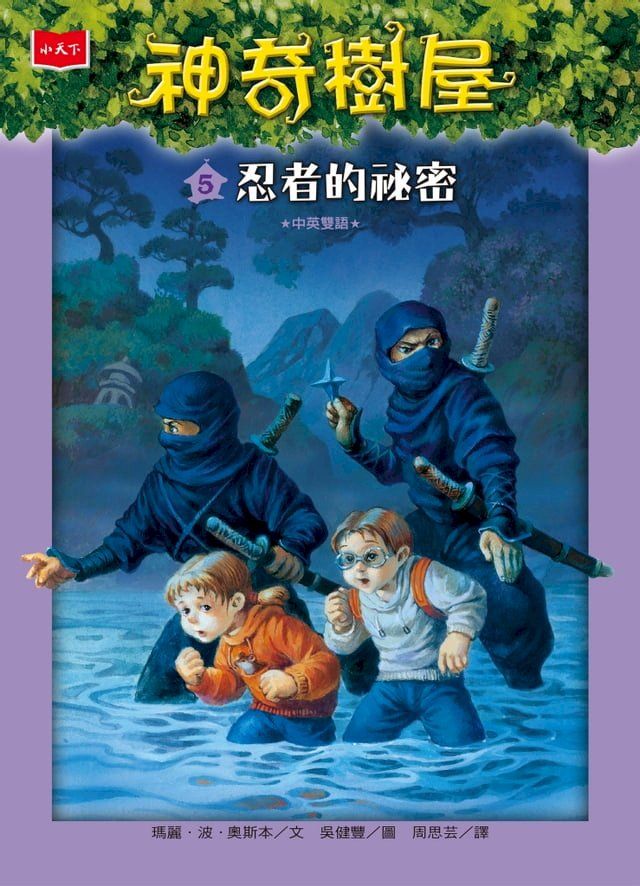  神奇樹屋5：忍者的祕密(Kobo/電子書)