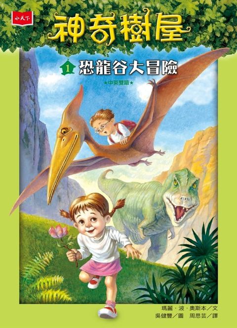 神奇樹屋1：恐龍谷大冒險(Kobo/電子書)