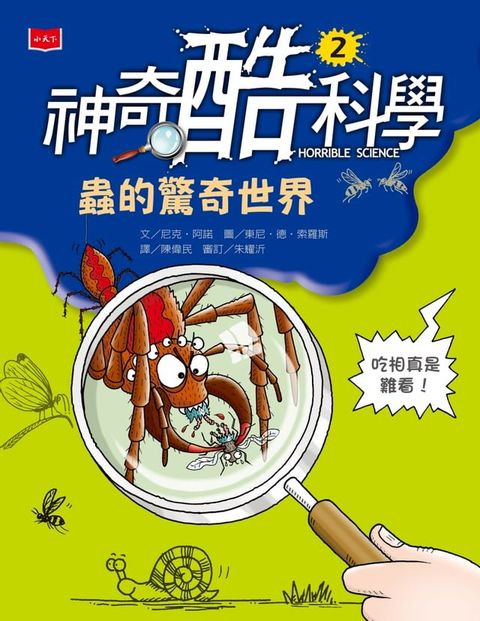 神奇酷科學2：蟲的驚奇世界(Kobo/電子書)