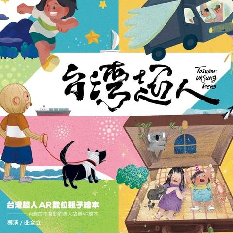 台灣超人AR數位親子繪本套書(Kobo/電子書)