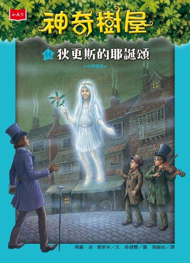  神奇樹屋44：狄更斯的耶誕頌(Kobo/電子書)