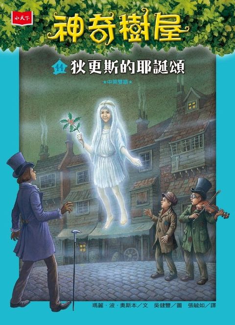 神奇樹屋44：狄更斯的耶誕頌(Kobo/電子書)