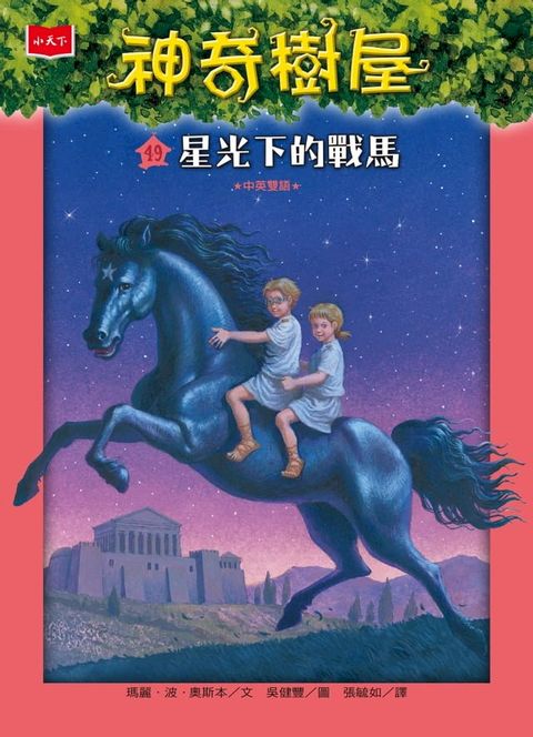 神奇樹屋49：星光下的戰馬(Kobo/電子書)