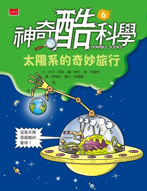 神奇酷科學6：太陽系的奇妙旅行(Kobo/電子書)