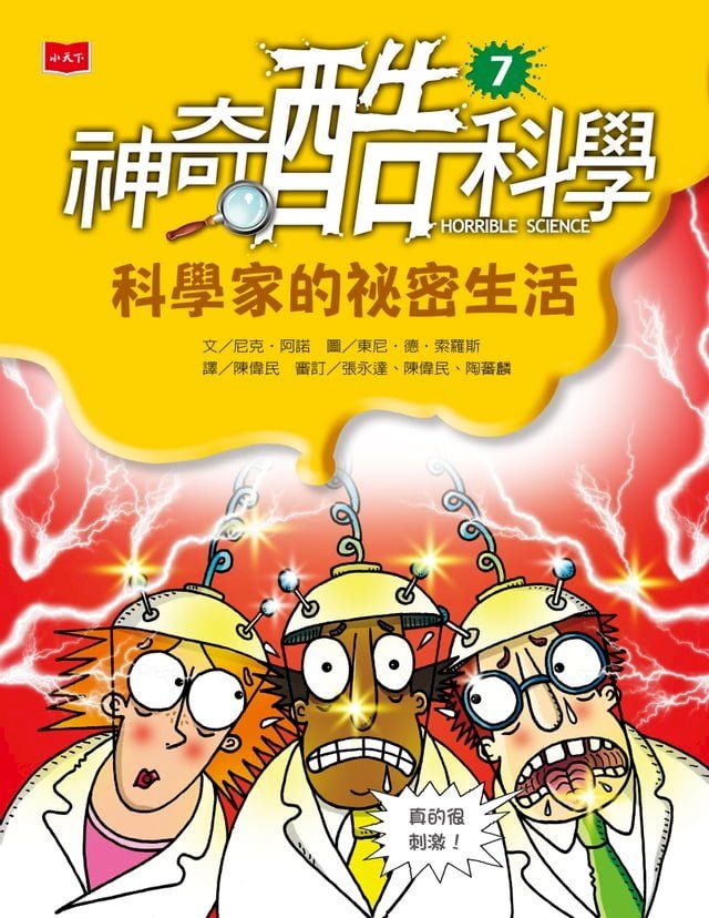  神奇酷科學7：科學家的祕密生活(Kobo/電子書)