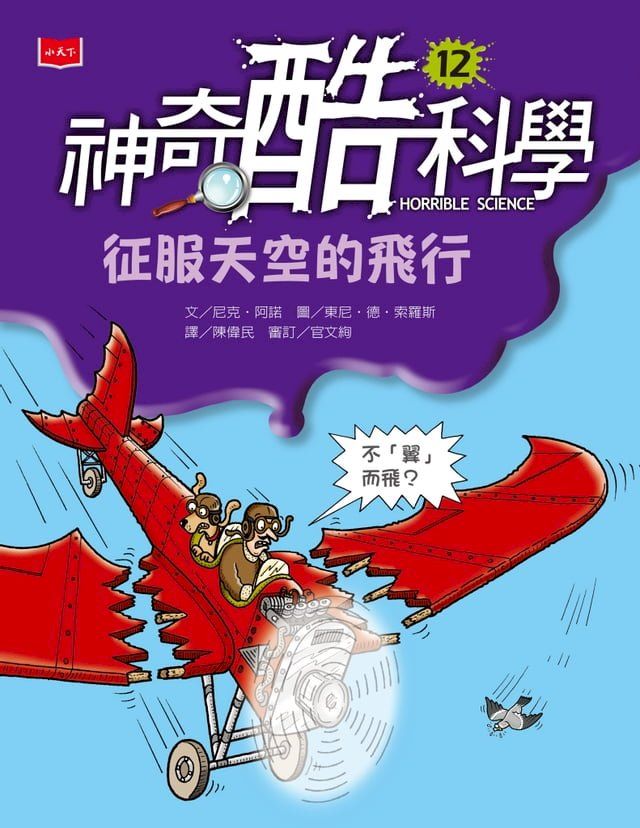  神奇酷科學12：征服天空的飛行(Kobo/電子書)