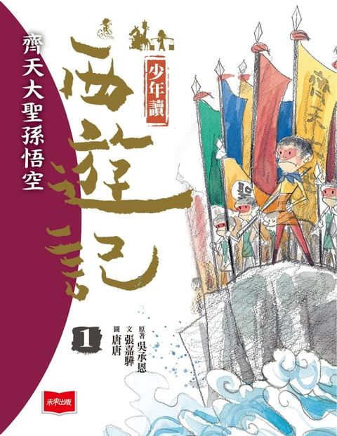 少年讀西遊記1：齊天大聖孫悟空(Kobo/電子書)