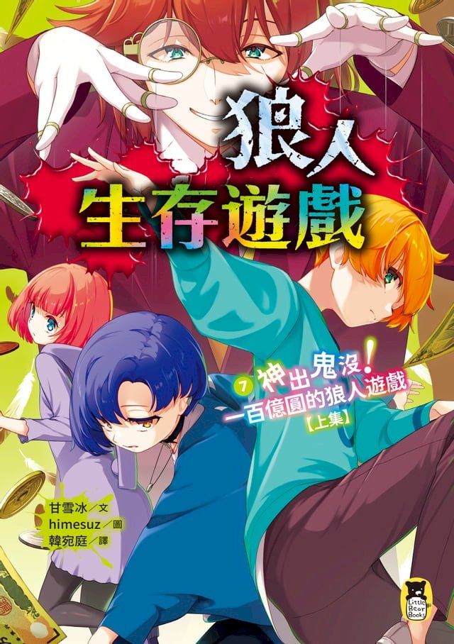  狼人生存遊戲7：神出鬼沒！一百億圓的狼人遊戲【上集】(Kobo/電子書)