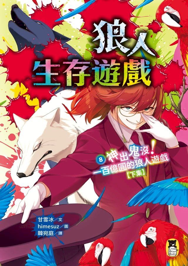  狼人生存遊戲8：神出鬼沒！一百億圓的狼人遊戲【下集】(Kobo/電子書)