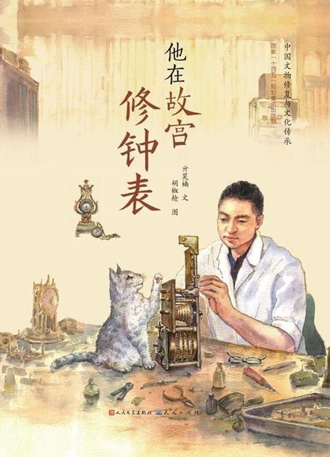 他在故宫修钟表(Kobo/電子書)