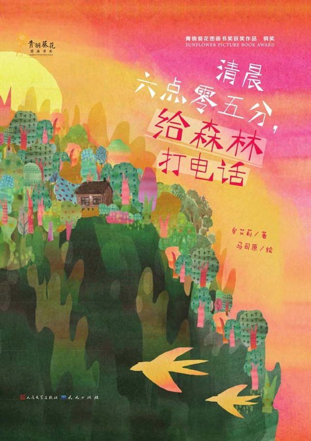  清晨六点零五分，给森林打电话(Kobo/電子書)