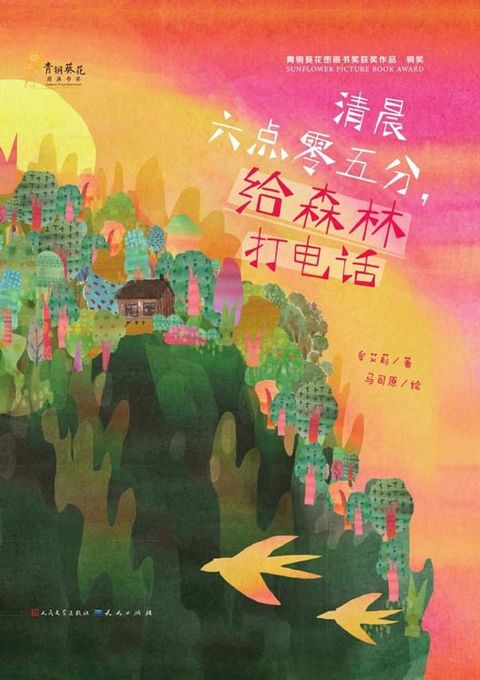 清晨六点零五分，给森林打电话(Kobo/電子書)