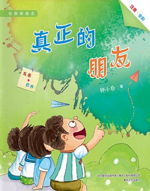 真正的朋友(Kobo/電子書)