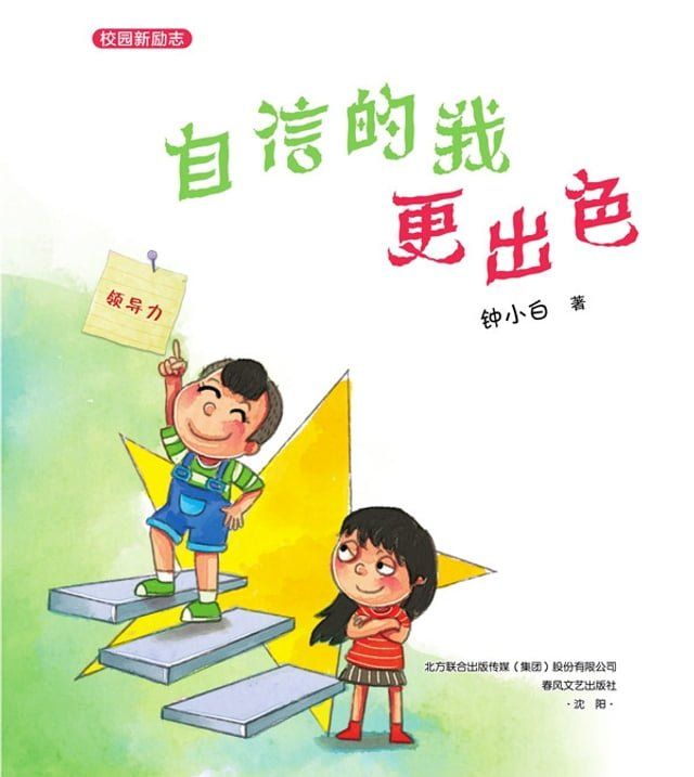  自信的我更出色(Kobo/電子書)