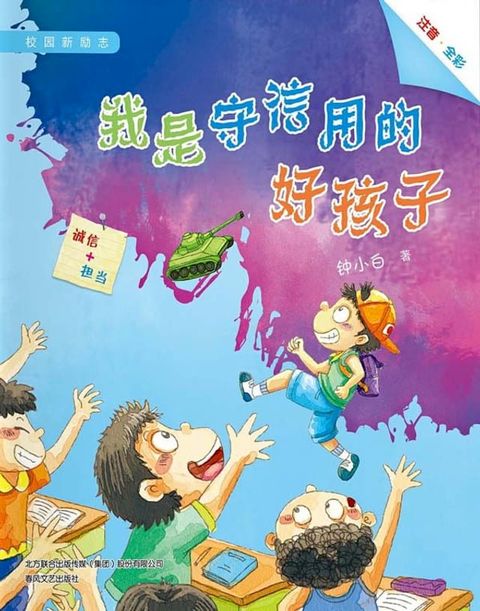 我是守信用的好孩子(Kobo/電子書)