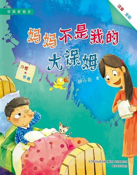 妈妈不是我的大保姆(Kobo/電子書)