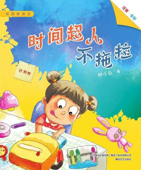 时间超人不拖拉(Kobo/電子書)