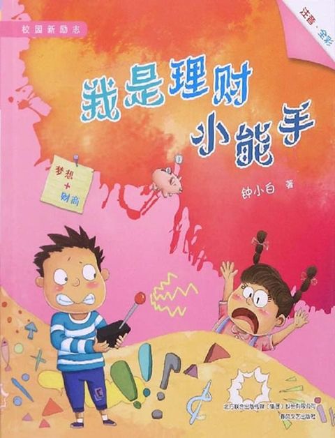 我是理财小能手(Kobo/電子書)