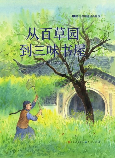 从百草园到三味书屋(Kobo/電子書)