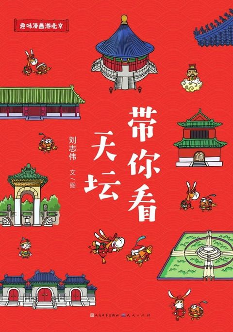 带你看天坛(Kobo/電子書)