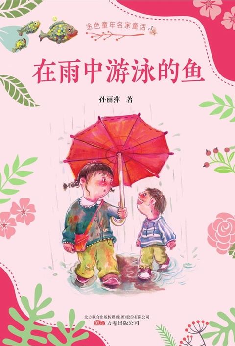 在雨中游泳的鱼(Kobo/電子書)