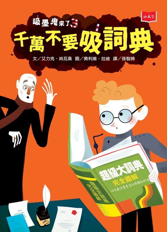  吸墨鬼來了3：千萬不要吸詞典(Kobo/電子書)