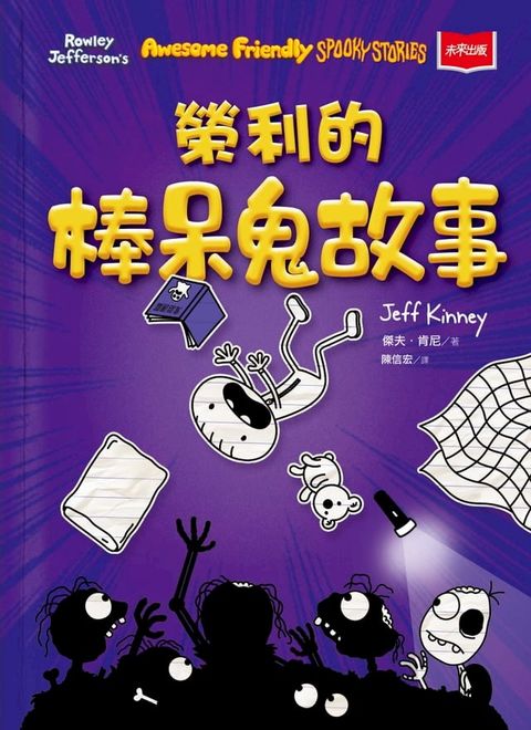 我是榮利3：榮利的棒呆鬼故事(Kobo/電子書)