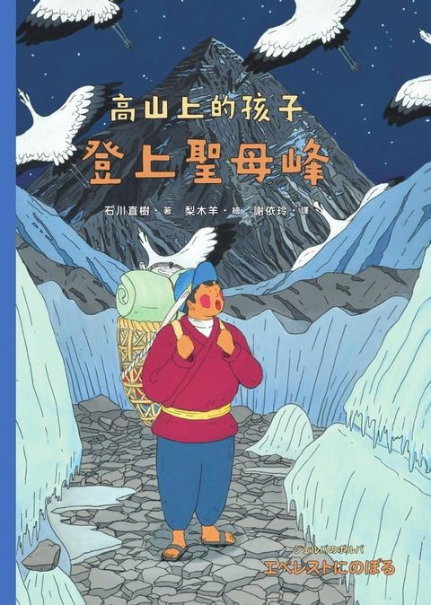 登上聖母峰（「高山上的孩子」系列，「講談社出版文化獎」、「日本攝影協會作家獎」得主石川直樹）