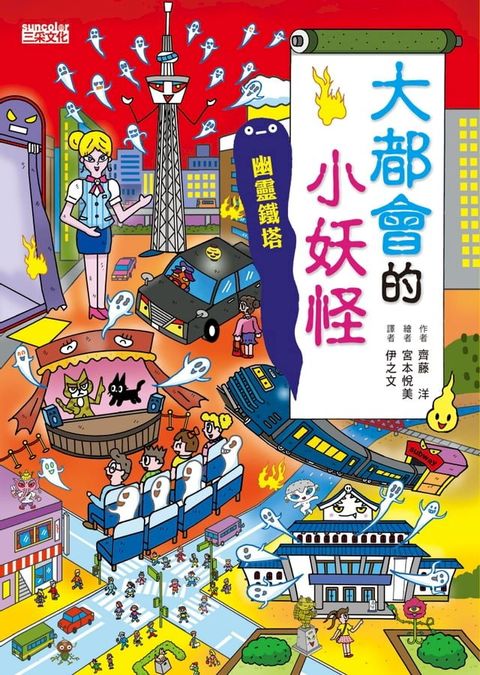 【小妖怪系列22】大都會的小妖怪：幽靈鐵塔(Kobo/電子書)