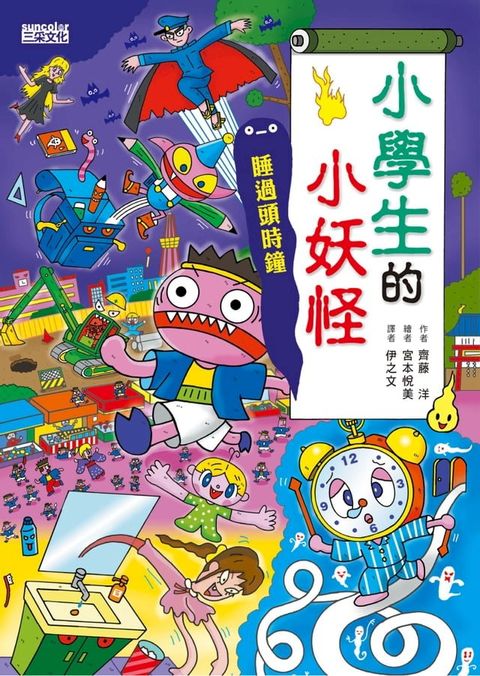 【小妖怪系列21】小學生的小妖怪：睡過頭時鐘(Kobo/電子書)