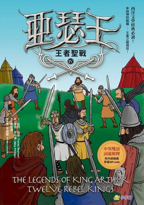 亞瑟王4：王者聖戰（中英雙語版，附外師朗讀音檔QR code）(Kobo/電子書)