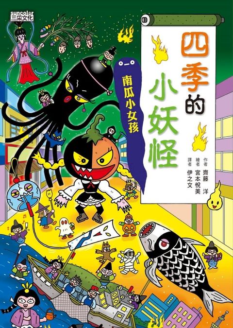 【小妖怪系列23】四季的小妖怪：南瓜小女孩(Kobo/電子書)