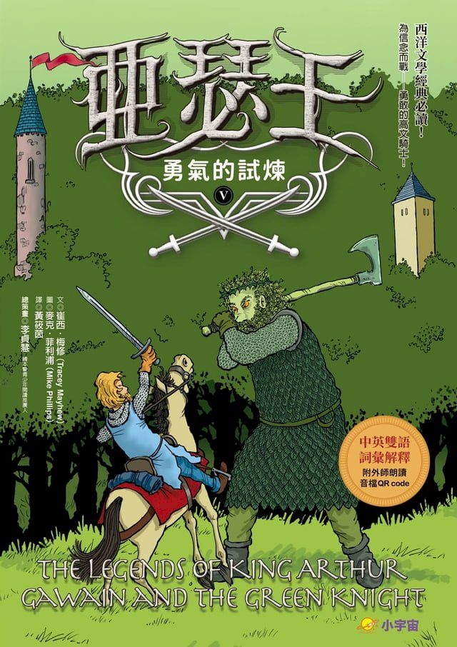  亞瑟王5：勇氣的試煉（中英雙語版，附外師朗讀音檔QR code）(Kobo/電子書)