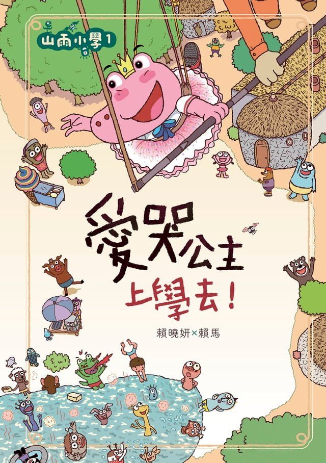  山雨小學1：愛哭公主上學去！(Kobo/電子書)