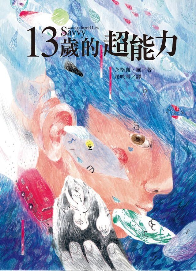  13歲的超能力(Kobo/電子書)