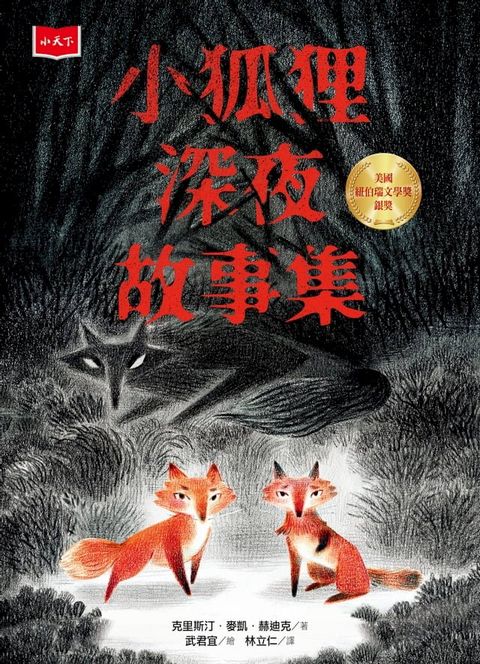 小狐狸深夜故事集(Kobo/電子書)