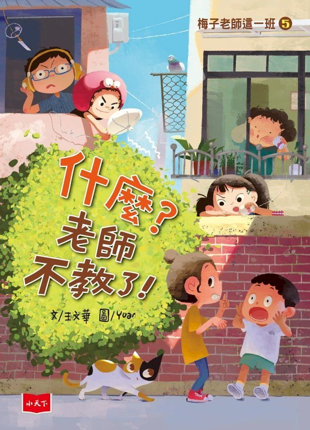  梅子老師這一班5：什麼？老師不教了！(Kobo/電子書)