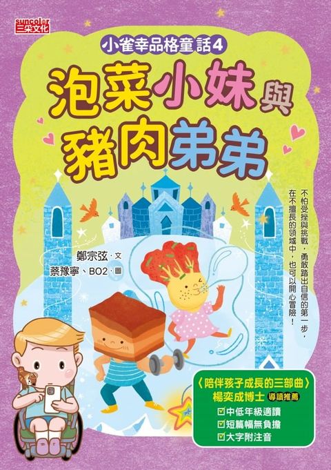 小雀幸品格童話4：泡菜小妹與豬肉弟弟(Kobo/電子書)