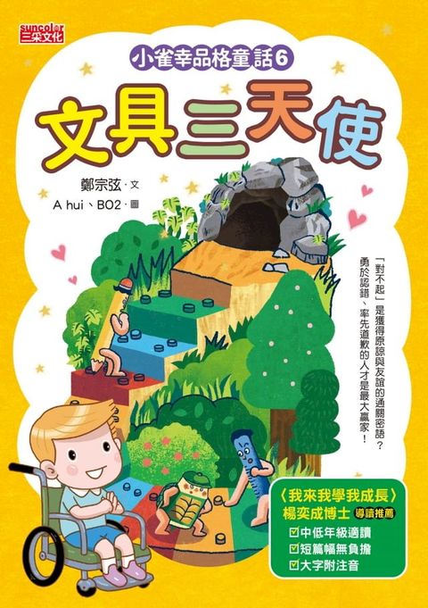 小雀幸品格童話6：文具三天使(Kobo/電子書)