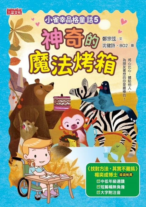 小雀幸品格童話5：神奇的魔法烤箱(Kobo/電子書)