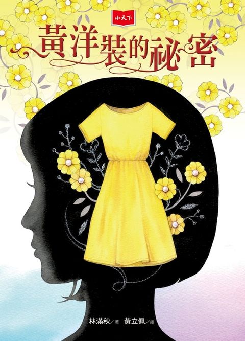 黃洋裝的祕密(Kobo/電子書)