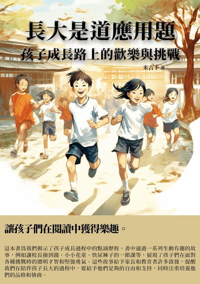  長大是道應用題：孩子成長路上的歡樂與挑戰(Kobo/電子書)