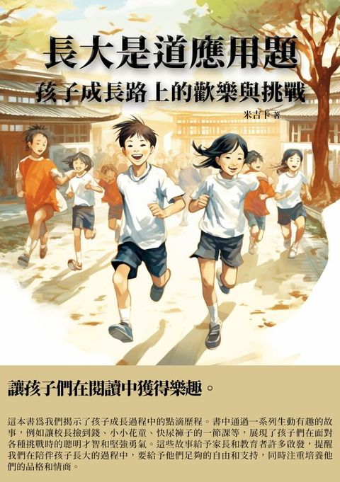 長大是道應用題：孩子成長路上的歡樂與挑戰(Kobo/電子書)