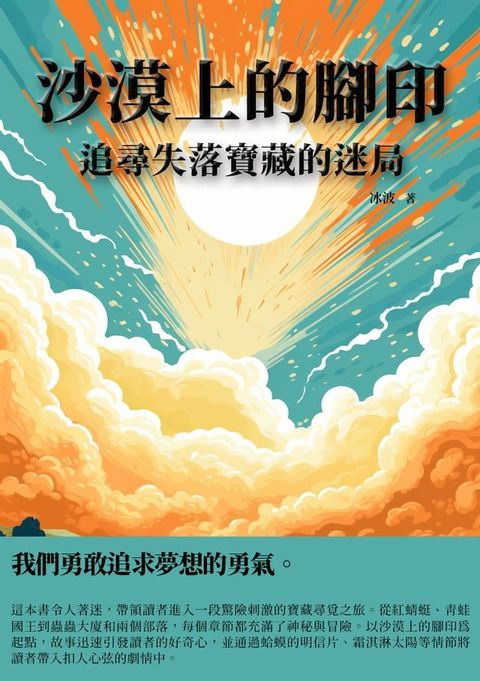 沙漠上的腳印：追尋失落寶藏的迷局(Kobo/電子書)