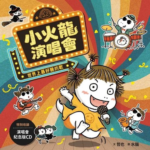 小火龍演唱會—世界上最好聽的歌(Kobo/電子書)