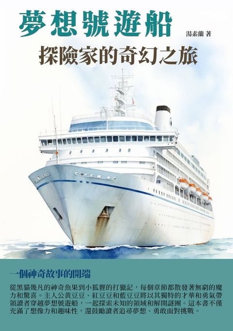 夢想號遊船：探險家的奇幻之旅(Kobo/電子書)