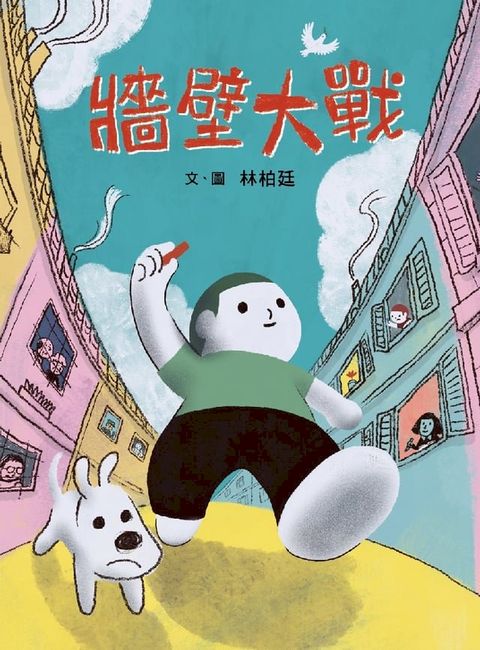 牆壁大戰(Kobo/電子書)