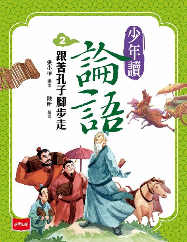  少年讀論語2：跟著孔子腳步走(Kobo/電子書)